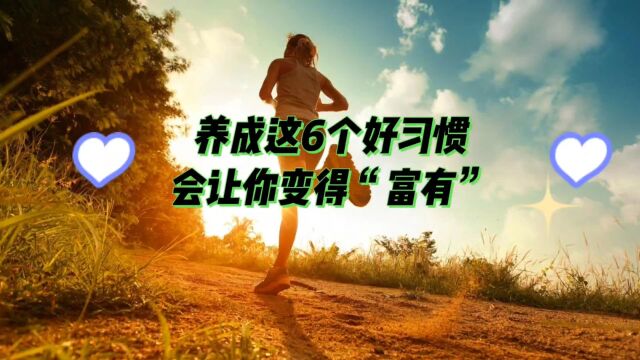 养成这6个好习惯,会让你变得“富有”