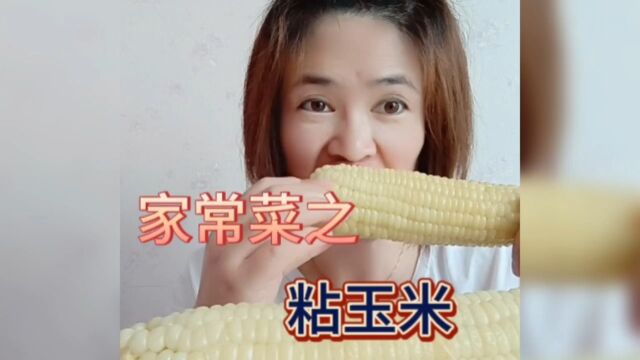 家常菜之粘玉米