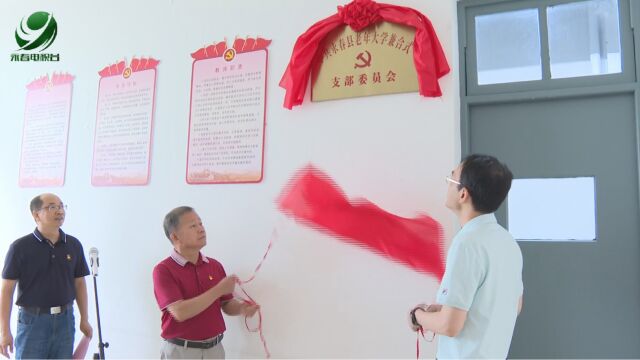 县老年大学兼合式党支部成立