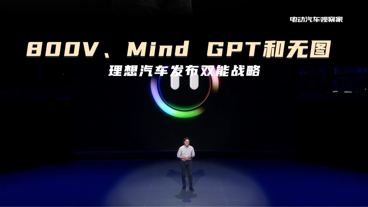 800V、Mind GPT和无图,理想汽车发布双能战略