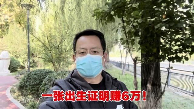 连续健走第2183天!一张出生证明赚6万! #倒卖出生证明事件举报人发声