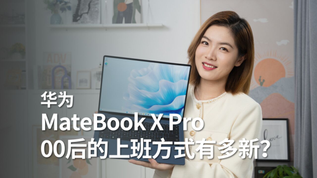 00后的上班方式有多新?华为MateBook智慧办公体验