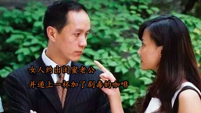 伦理剧:女人半夜约出闺蜜老公,顺手递上一杯咖啡,殊不知里面加了料