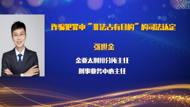 张世金律师:诈骗犯罪中的“非法占有目的”如何认定