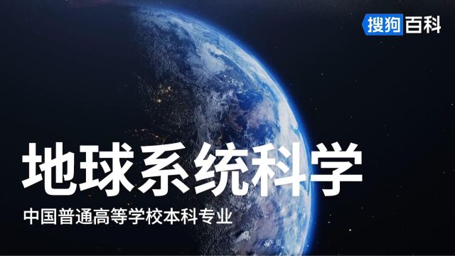 地球系统科学:大气科学类专业