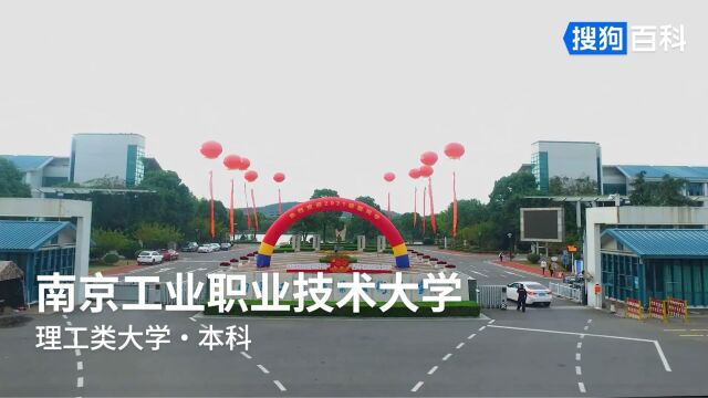 南京工业职业技术大学:敬业乐群