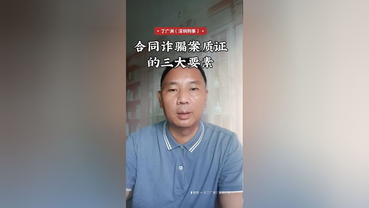 合同诈骗案质证的三大要素