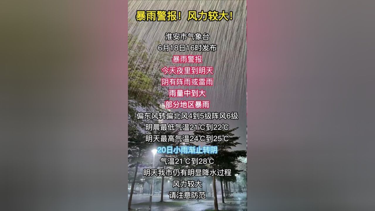 江苏省淮阴市,淮安部分地区有暴雨天气