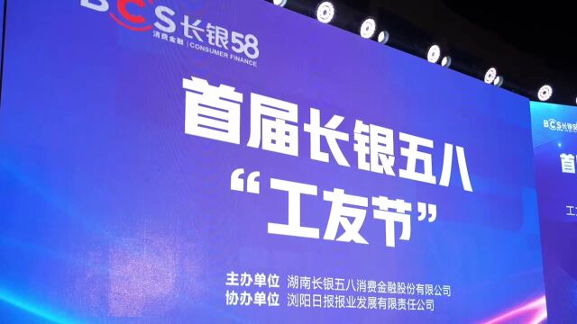 千屏联播丨长银五八消费金融携手红网 “工友快贷”助力每一份梦想启航