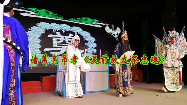 诸葛亮吊孝灵前故友祭忠魂 #张艳红爱心剧团 #张艳红公益艺术