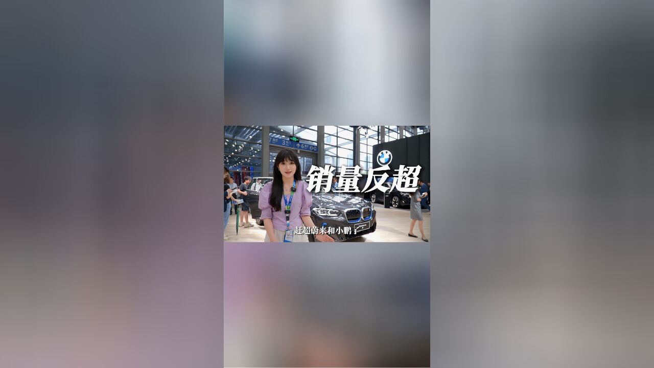 【实探2023粤港澳大湾区车展】还在嘲笑BBA的电车是杂牌?宝马电车销量赶超蔚来和小鹏