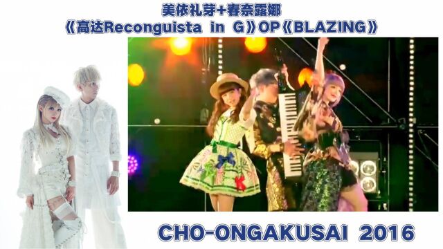 GARNiDELiAx 春奈露娜《高达Reconguista in G》OP《BLAZING》CHOONGAKUSAI 2