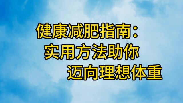 健康减肥指南:实用方法助你迈向理想体重