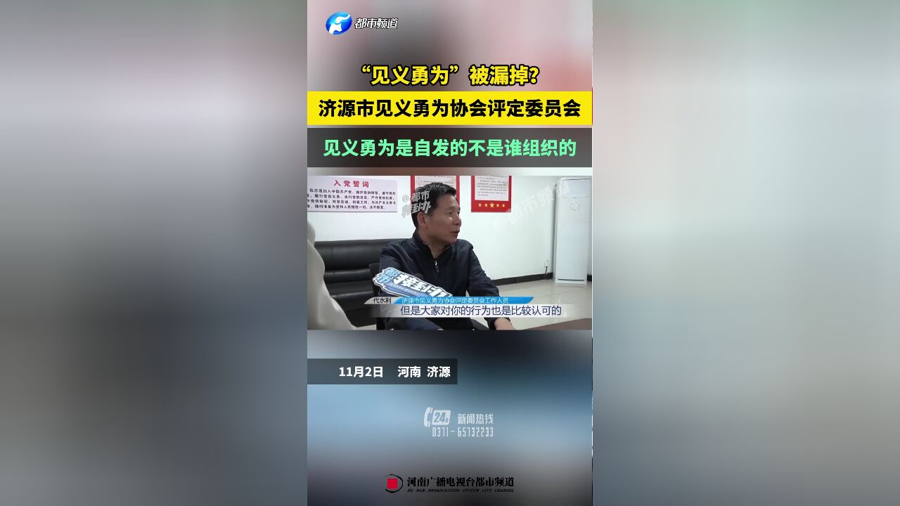 “见义勇为”被漏掉?济源市见义勇为协会评定委员会:见义勇为是自发的不是谁组织的