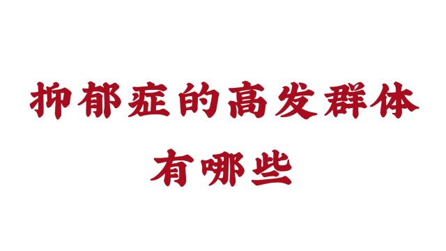 济南远大中医脑康医院:抑郁症的高发群体有哪些?