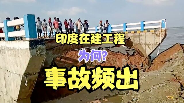 印度在建工程为什么事故频发?