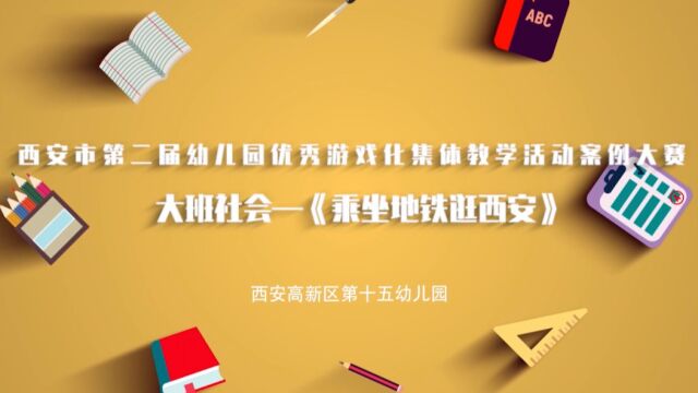 幼儿园游戏化集体教学活动案例——大班社会《乘坐地铁逛西安》