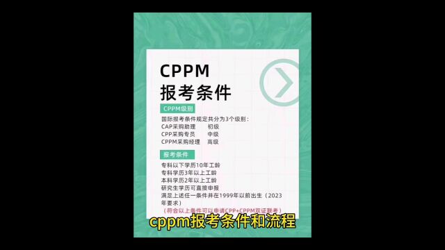 CPPM报考条件和流程