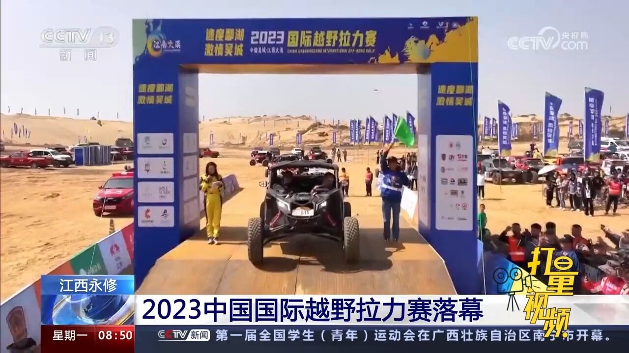 江西永修:2023中国国际越野拉力赛落幕