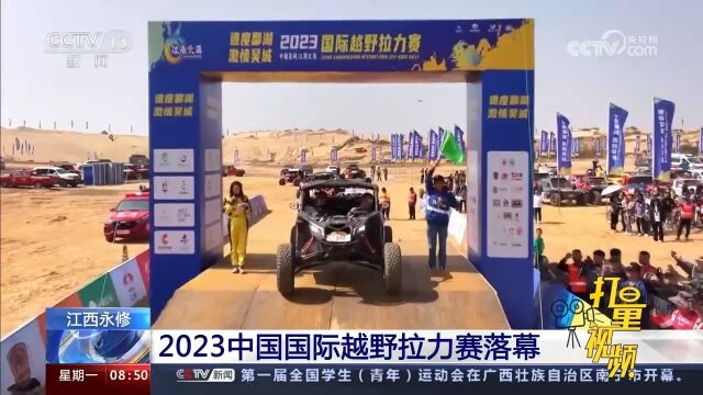 江西永修:2023中国国际越野拉力赛落幕