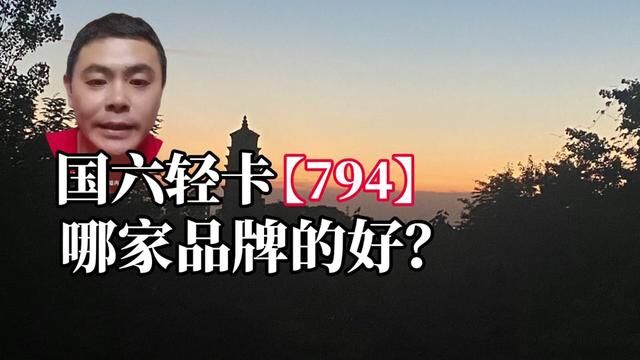 794国六车哪家品牌的车好点?#国六 #硫中毒 #限速限扭 #频繁再生 #机油增多 #油耗高