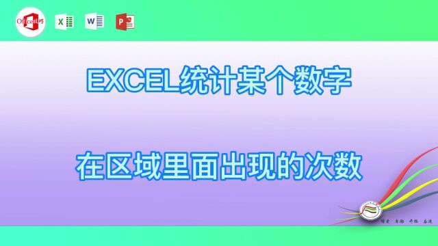 EXCEL统计某个数字在区域里面出现的次数23