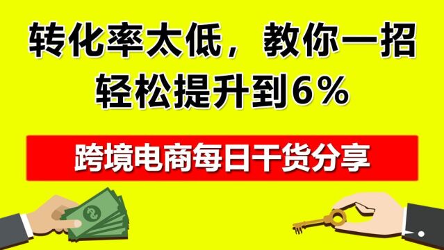 1.转化率太低,教你一招,轻松提升到6%