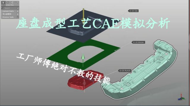 AutoForm座盘成型工艺排样CAE模拟分析教程