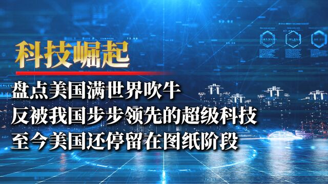 盘点美国满世界吹牛,被我国领先的超级科技,美国仍停留图纸阶段