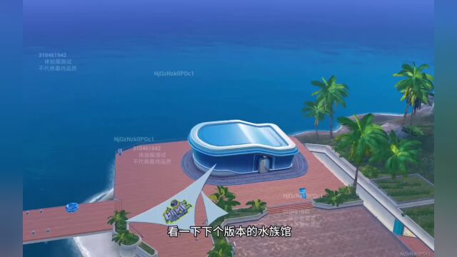 【教学】家园水族馆原来这么大