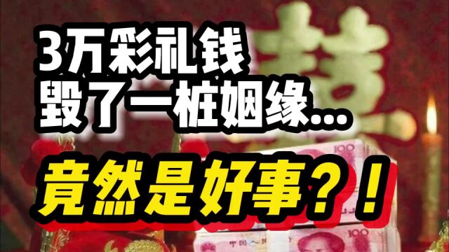 彩礼毁掉了婚姻?在高房价面前,都不算什么啊