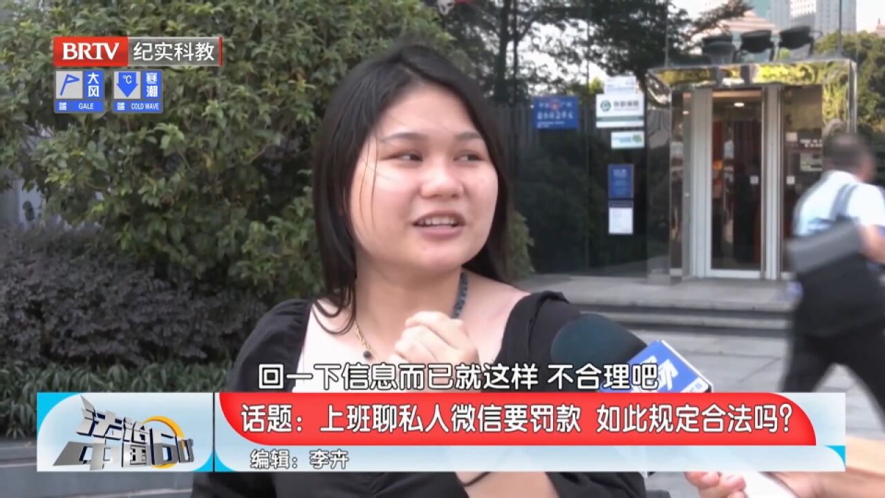 上班聊私人微信要罚款,如此规定合法吗?