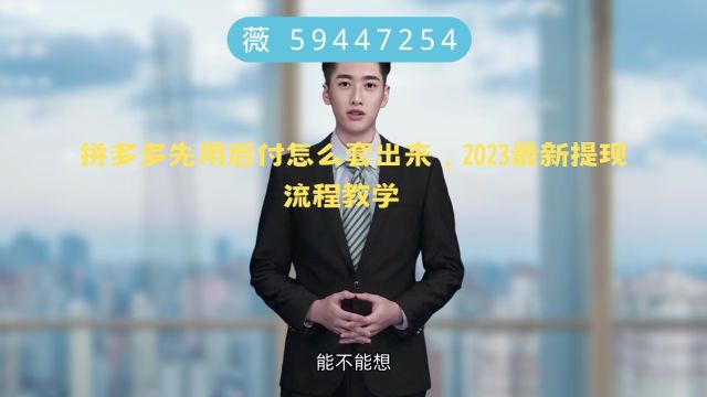 拼多多先用后付怎么套出来,2023最新提现流程教学 (74)