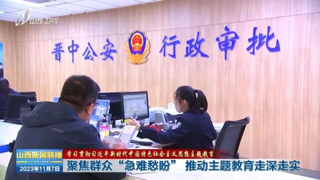 【学习贯彻习近平新时代中国特色社会主义思想主题教育】聚焦群众“急难愁盼” 推动主题教育走深走实