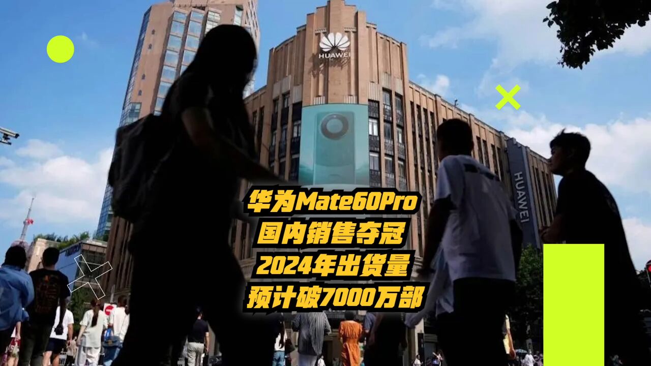 华为Mate60Pro:国内销量夺冠,2024年出货量预计破7000万部!