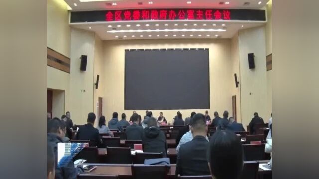 偃师区召开党委和政府办公室主任会议