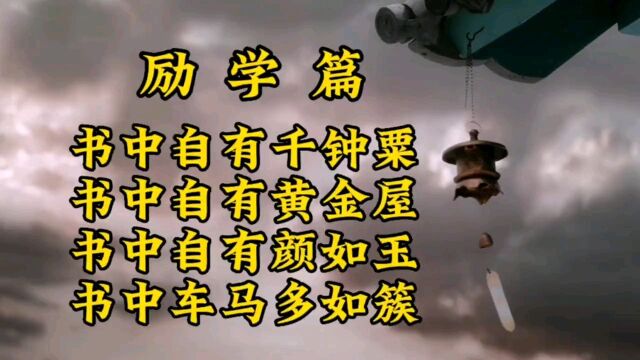 书中自有黄金屋 书中自有颜如玉《励学篇》宋真宗•赵恒