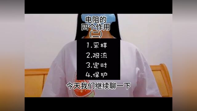 电阻的四个作用(二)