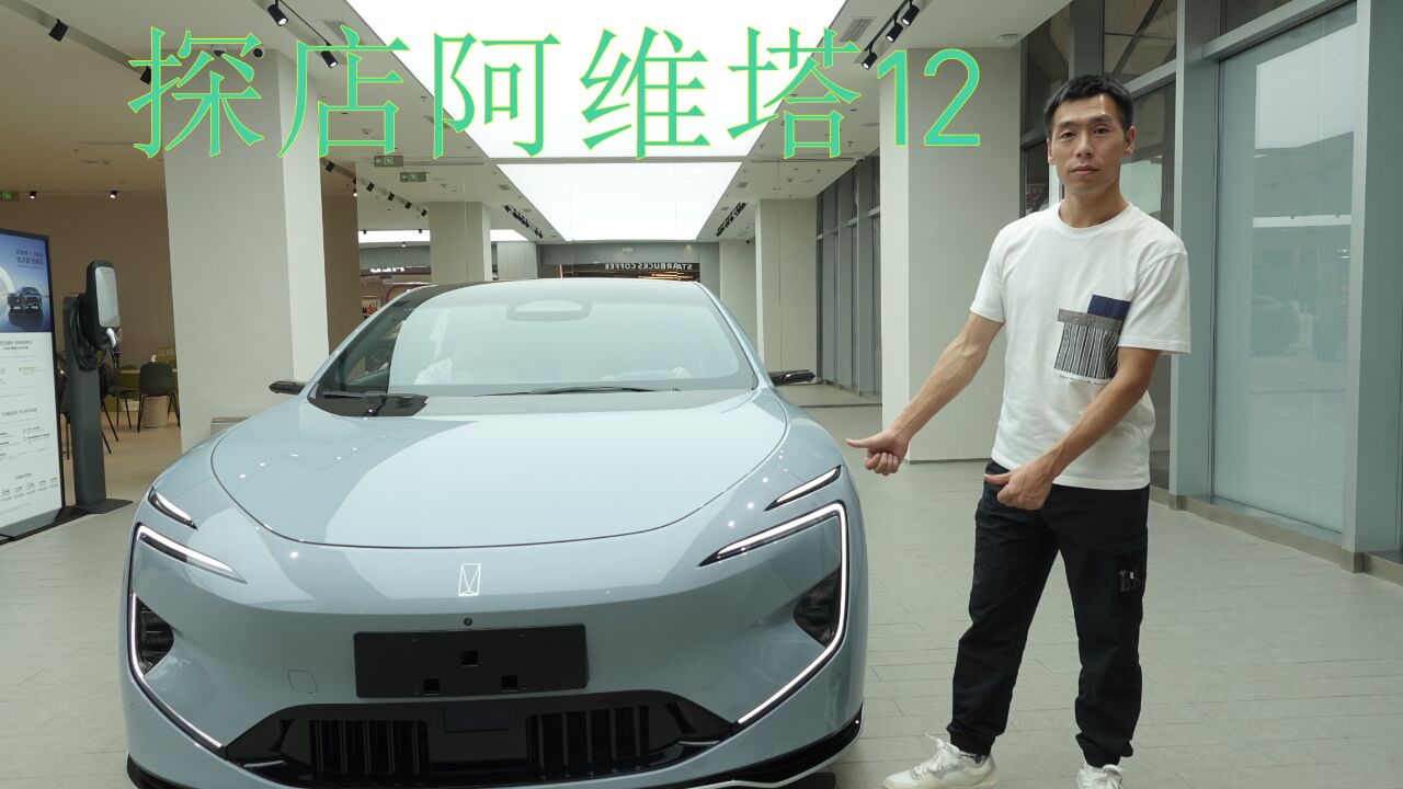 探店阿维塔12,像是概念车,帅,爱了