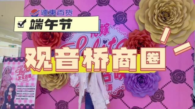 这个端午节不知道去哪里,那就来观音桥逛吃逛吃吧#观音桥 #新世界百货 #远东百货江北店 #重庆 #端午节