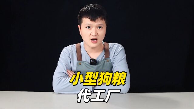 小型狗粮代工厂!哪款狗粮值得一试?