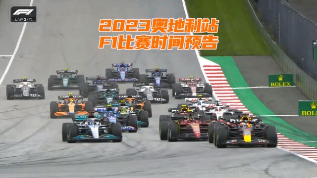 F1奥地利站2023比赛时间预告