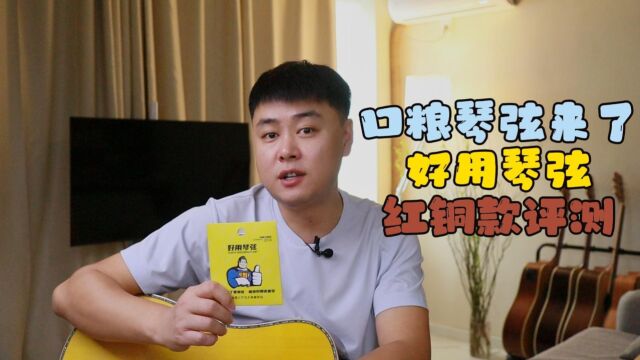 不到20的民谣琴弦,到底能不能打|好用琴弦红铜款评测