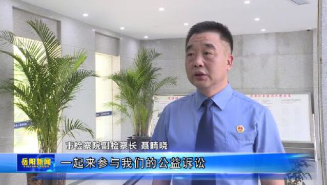 岳阳市检察院携手民革岳阳市委会共护长江、洞庭湖生态环境