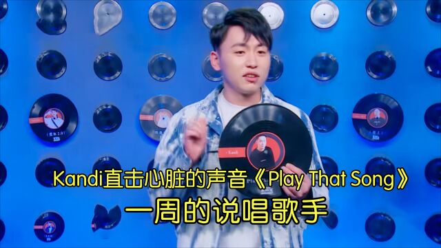 走心现场Kandi直击心脏的声音《Play That Song》