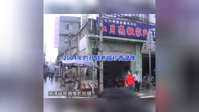 2004年高清摄像机拍摄下的开县老城录像,画面清晰,那个时候的黄包车和现在的感觉差不多了 #开州