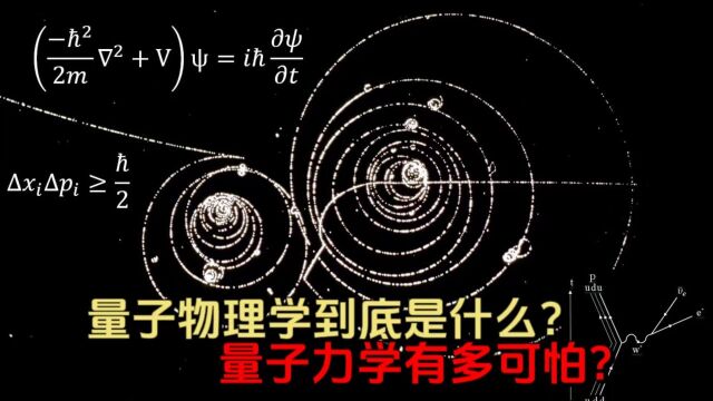 量子物理学到底是什么?量子力学有多可怕?