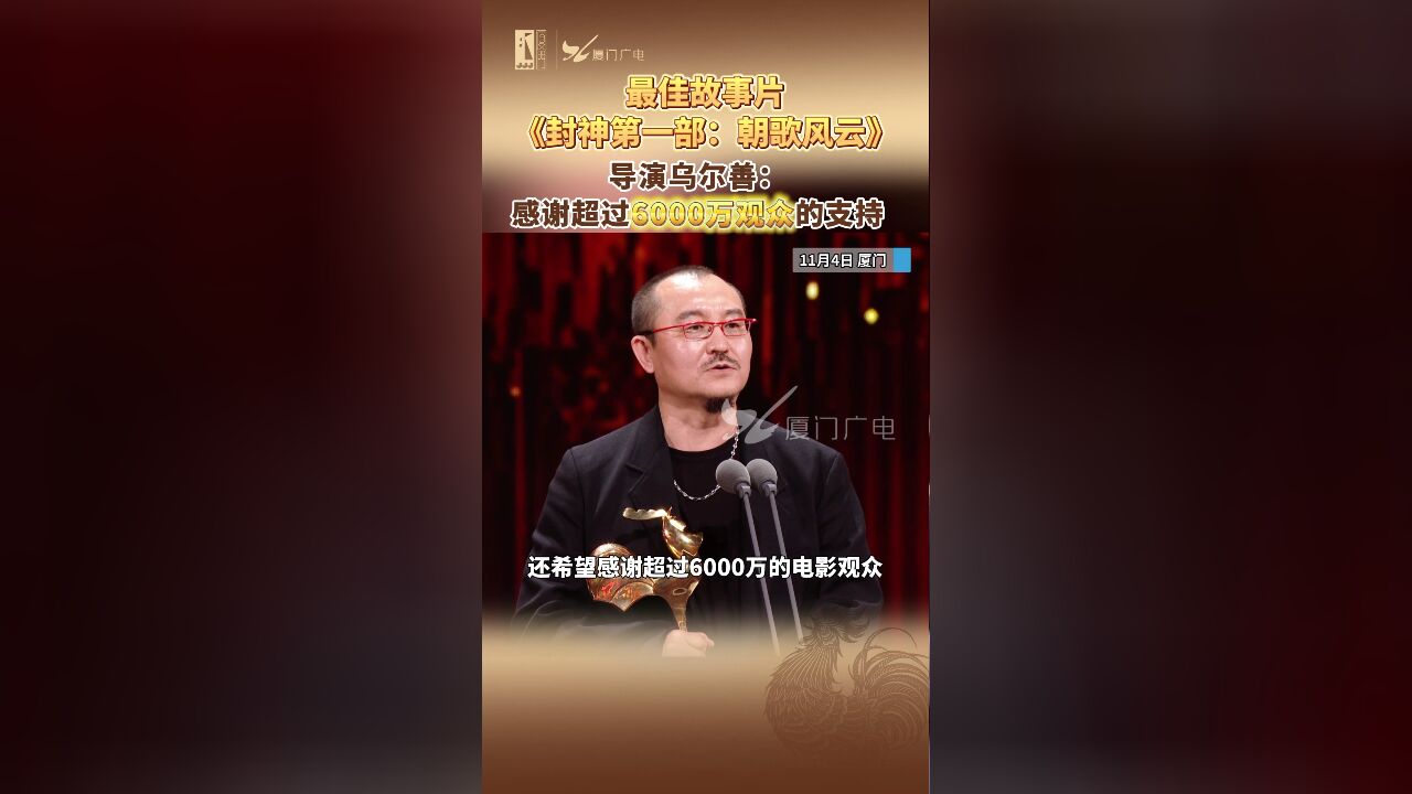 第36届中国电影金鸡奖最佳故事片:《封神第一部:朝歌风云》!导演乌尔善:感谢超过6000万观众的支持!