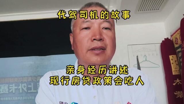 代驾司机亲身经历讲述现行房贷政策会吃人