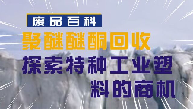 聚醚醚酮回收:探索特种工业塑料的商机